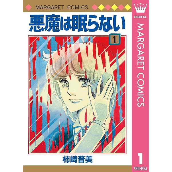 悪魔は眠らない 3 (マーガレットコミックスDIGITAL) | 柿崎普美 | 少女